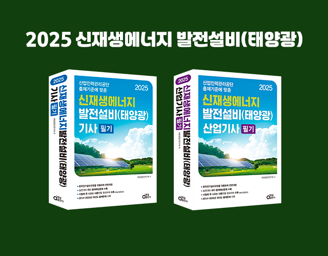 2025 신재생